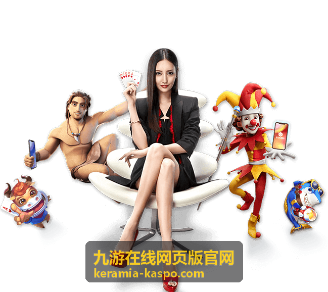 九游在线网页版官网网页版在线入口界面示意